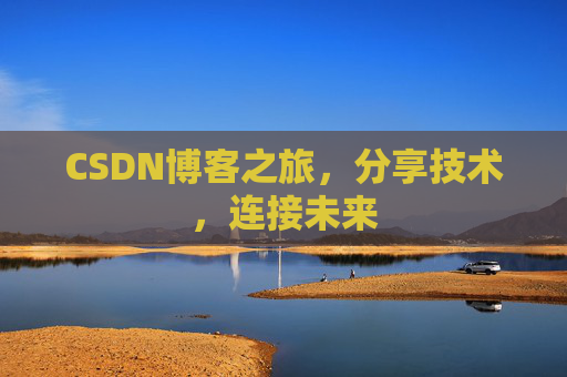 CSDN博客之旅，分享技术，连接未来