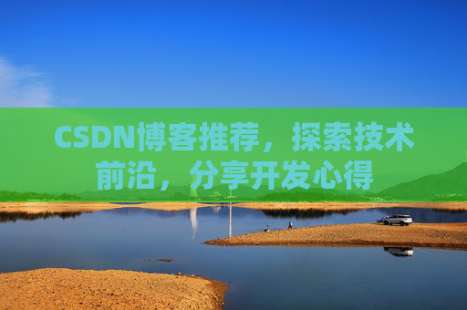CSDN博客推荐，探索技术前沿，分享开发心得