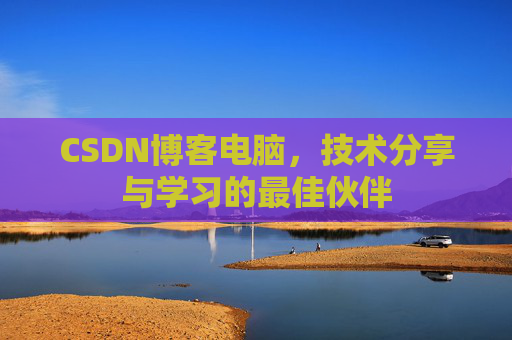 CSDN博客电脑，技术分享与学习的最佳伙伴