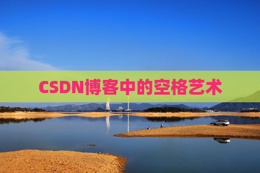 CSDN博客登录指南