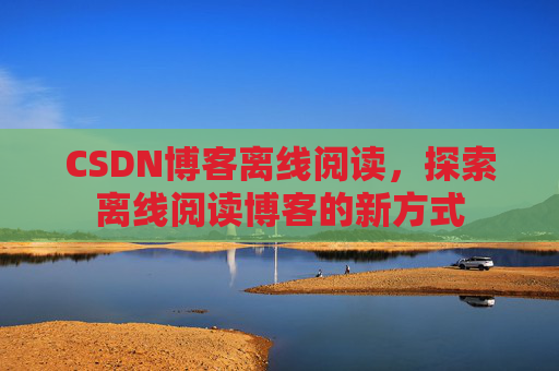 CSDN博客待审核,分享、交流、成长的过程
